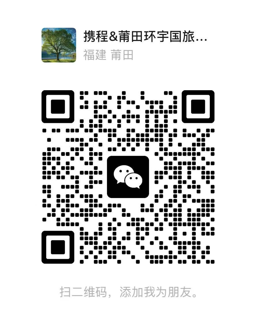 微信二维码：携程&莆田环宇国旅，扫码添加朋友
